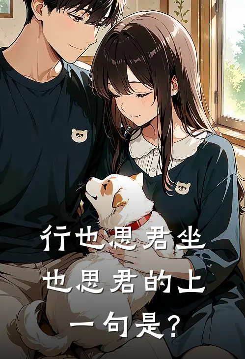 行也思君坐也思君的上一句是?