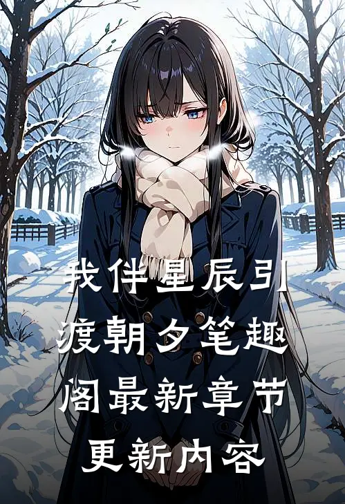 我伴星辰引渡朝夕笔趣阁最新章节更新内容