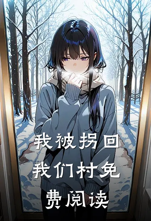 我被拐回我们村免费阅读