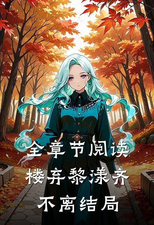 全章节阅读楼弃黎漾齐不离结局