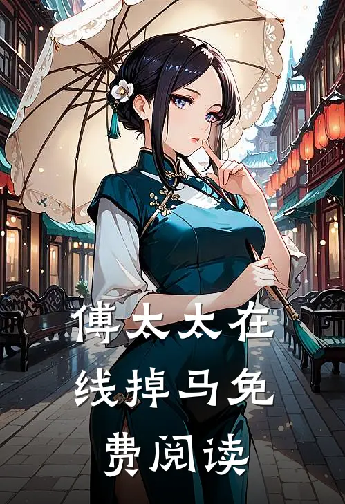 傅太太在线掉马免费阅读