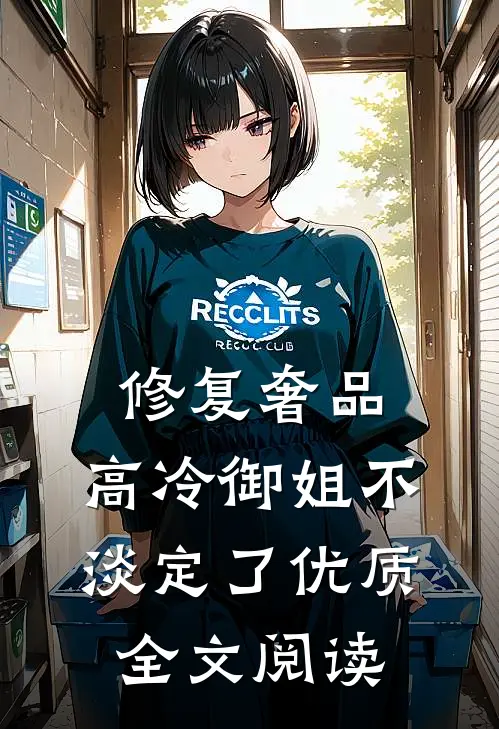 修复奢品，高冷御姐不淡定了优质全文阅读