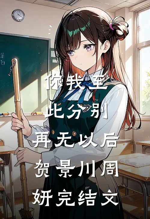 你我至此分别，再无以后贺景川周妍完结文