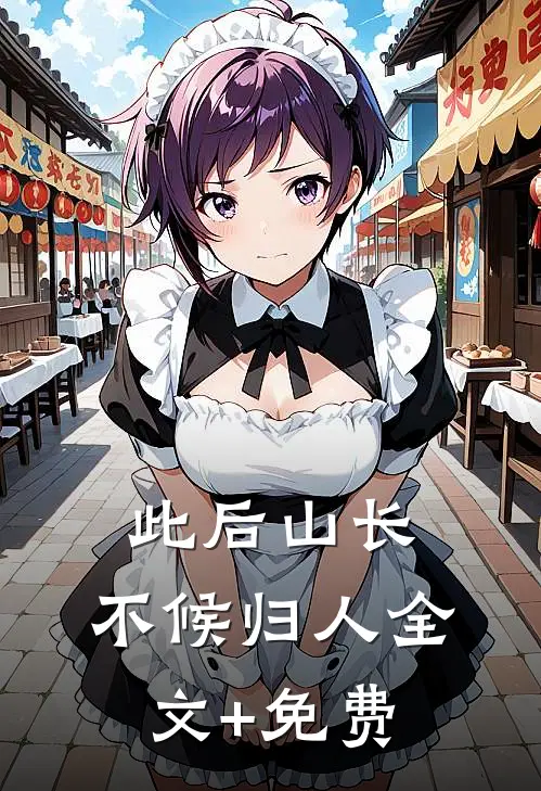 此后山长，不候归人全文+免费