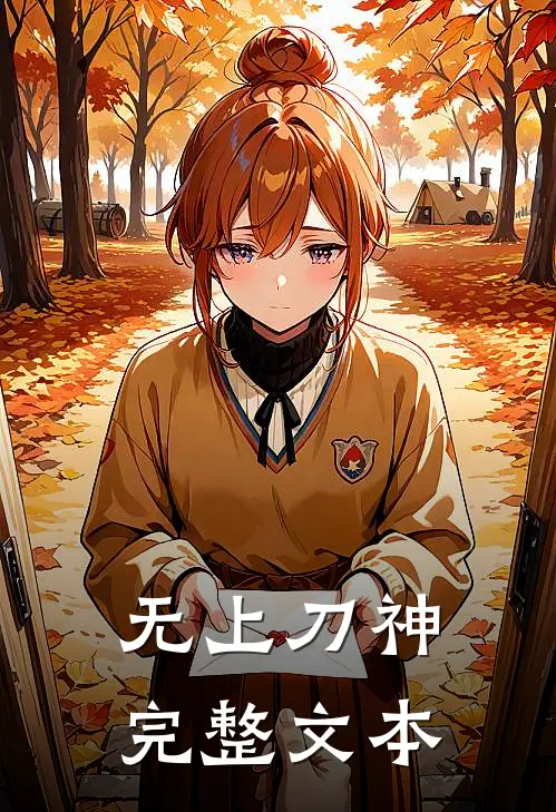 无上刀神完整文本
