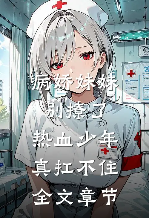 病娇妹妹别撩了，热血少年真扛不住全文章节