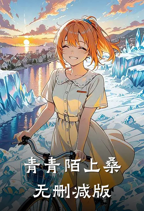 青青陌上桑无删减版全文阅读