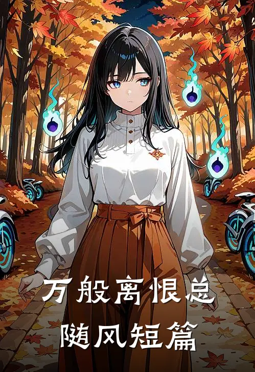 万般离恨总随风短篇