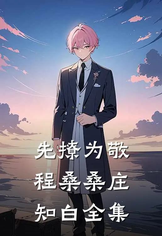 先撩为敬程桑桑庄知白全集