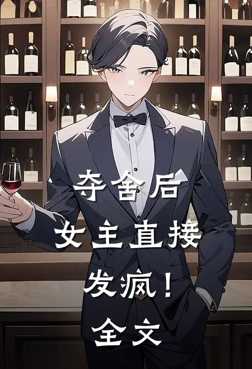夺舍后,女主直接发疯!全文免费阅读