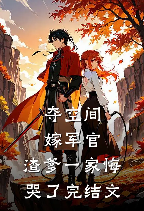 夺空间，嫁军官，渣爹一家悔哭了完结文
