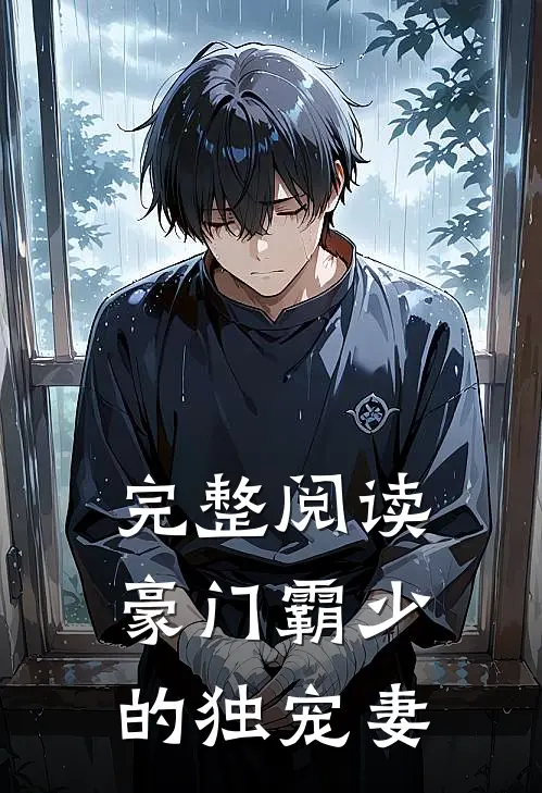 完整阅读豪门霸少的独宠妻