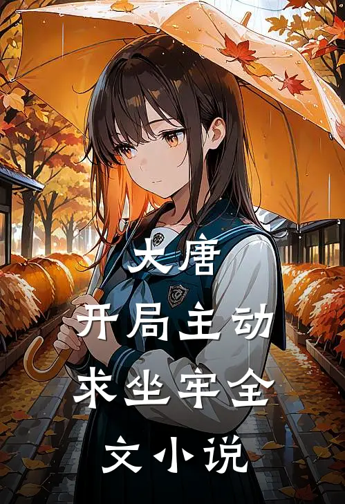 大唐：开局主动求坐牢全文小说