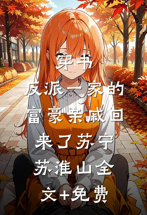 穿书，反派一家的富豪亲戚回来了苏宁苏淮山全文+免费