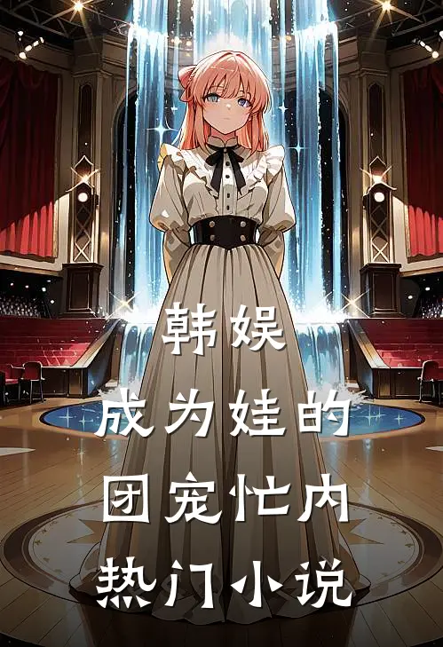韩娱成为娃的团宠忙内热门