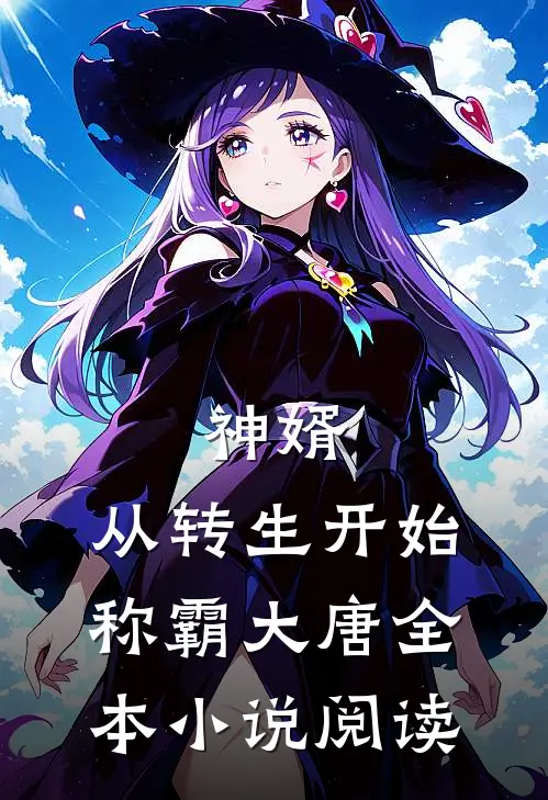 神婿：从转生开始称霸大唐全本小说阅读