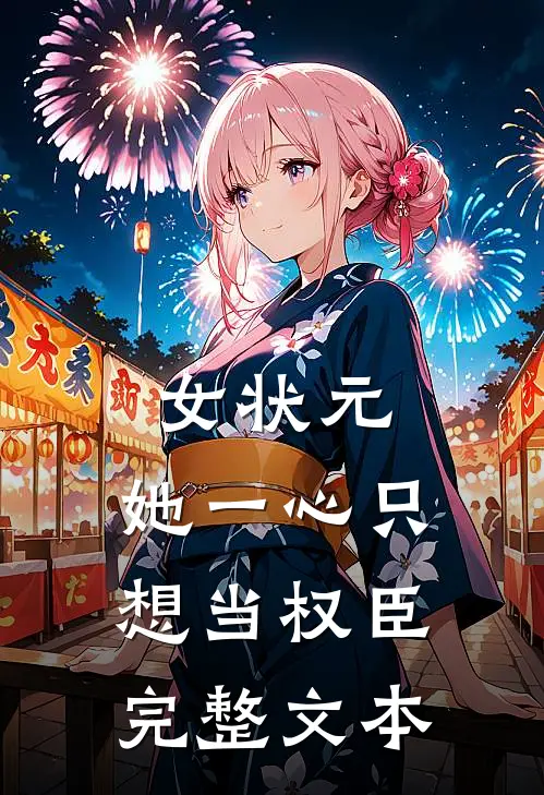 女状元：她一心只想当权臣完整文本