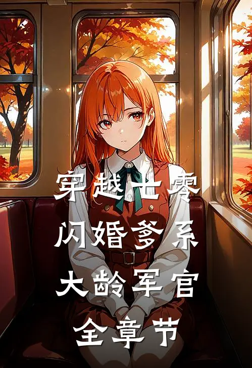 穿越七零：闪婚爹系大龄军官全章节