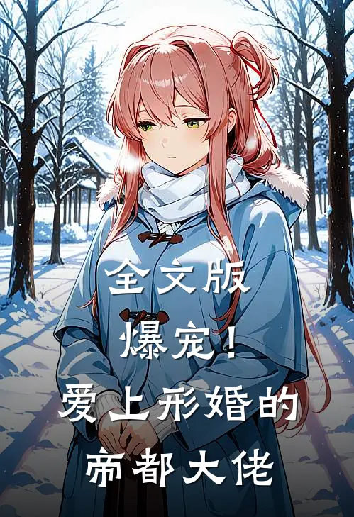 全文版爆宠！爱上形婚的帝都大佬