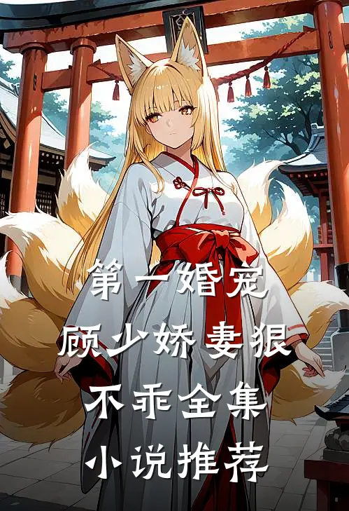 第一婚宠：顾少娇妻狠不乖全集小说推荐
