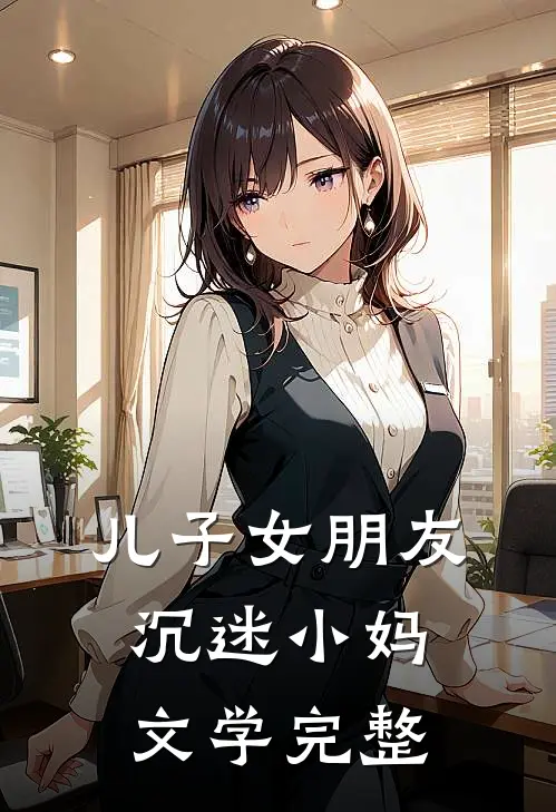 儿子女朋友沉迷小妈文学完整