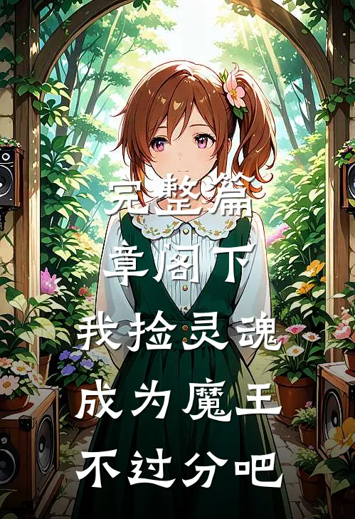 完整篇章阁下,我捡灵魂成为魔王不过分吧免费阅读