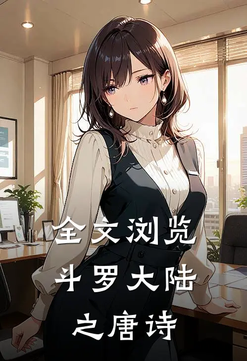 全文浏览斗罗大陆之唐诗