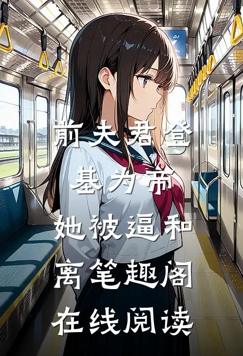 前夫君登基为帝，她被逼和离笔趣阁在线阅读