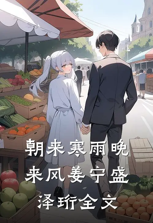 朝来寒雨晚来风姜宁盛泽珩全文