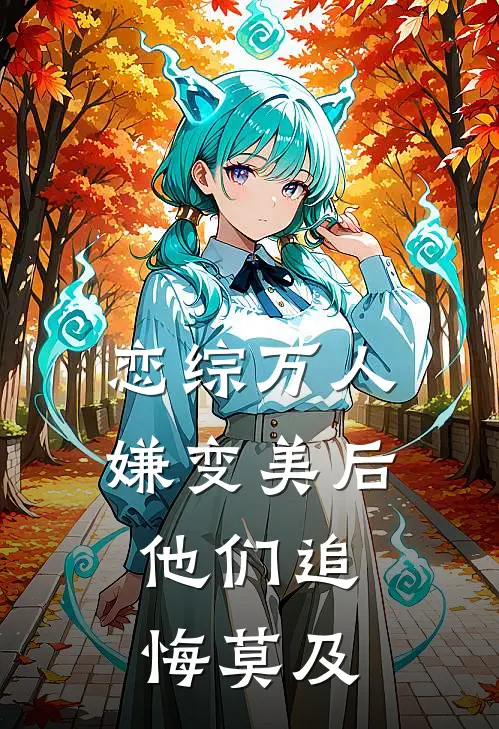 恋综万人嫌变美后,他们追悔莫及