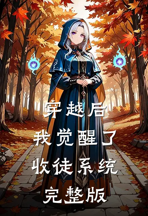 穿越后，我觉醒了收徒系统完整版