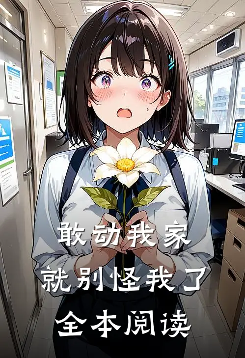 敢动我家,就别怪我了全本阅读免费