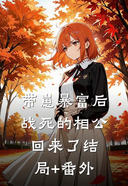 带崽暴富后，战死的相公回来了结局+番外