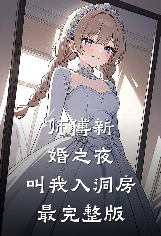 师傅新婚之夜，叫我入洞房最完整版