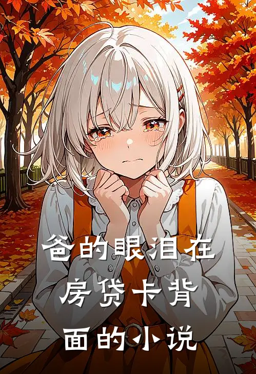 爸的眼泪在房贷卡背面的小说