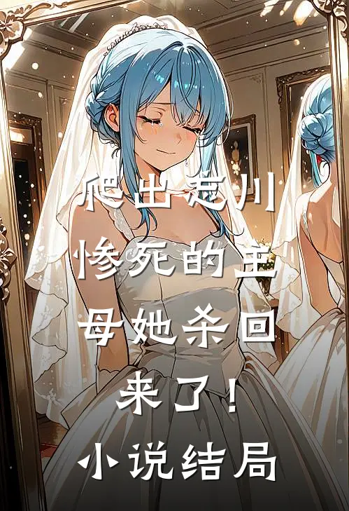 爬出忘川,惨死的主母她杀回来了!结局是