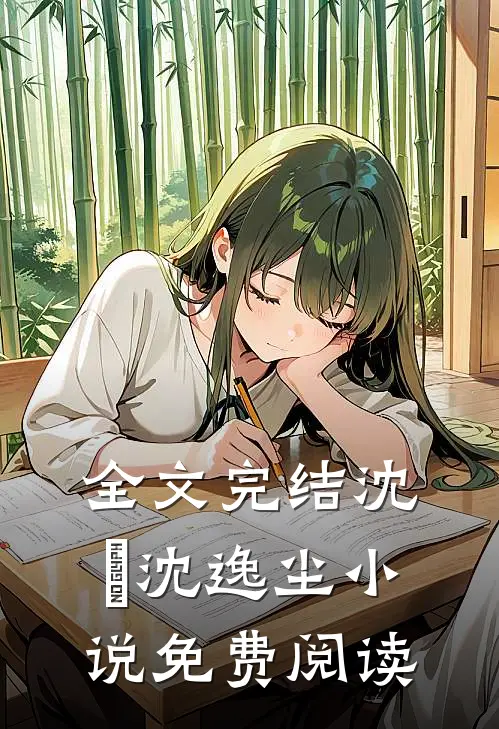 全文完结沈玥沈逸尘小说免费阅读