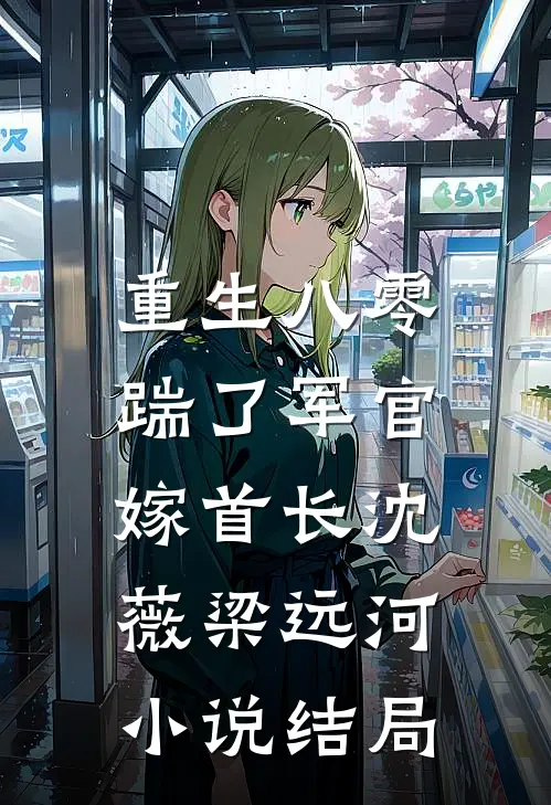 重生八零，踹了军官嫁首长沈薇梁远河小说结局
