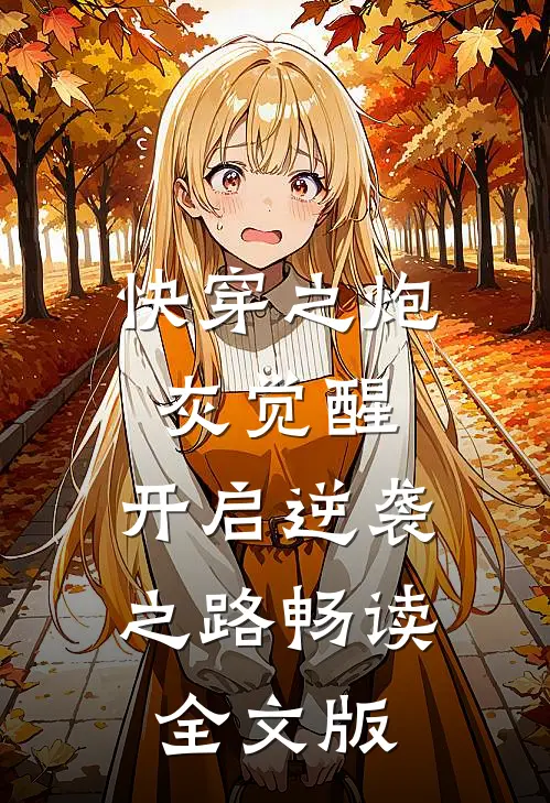 快穿之炮灰觉醒，开启逆袭之路畅读全文版