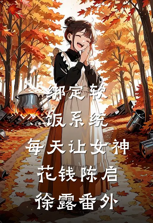绑定软饭系统，每天让女神花钱陈启徐露 番外