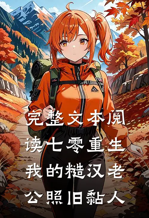 完整文本阅读七零重生：我的糙汉老公照旧黏人