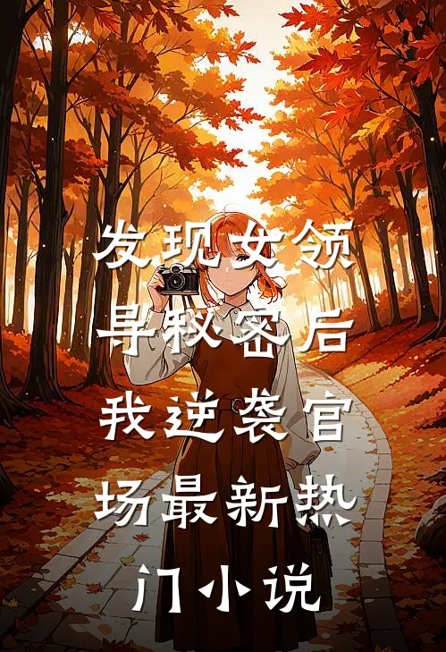 发现女领导秘密后，我逆袭官场最新热门小说