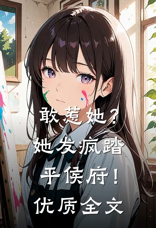 敢惹她？她发疯踏平侯府！优质全文