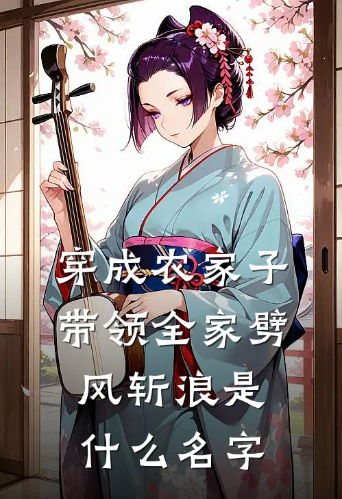 穿成农家子，带领全家劈风斩浪是什么名字