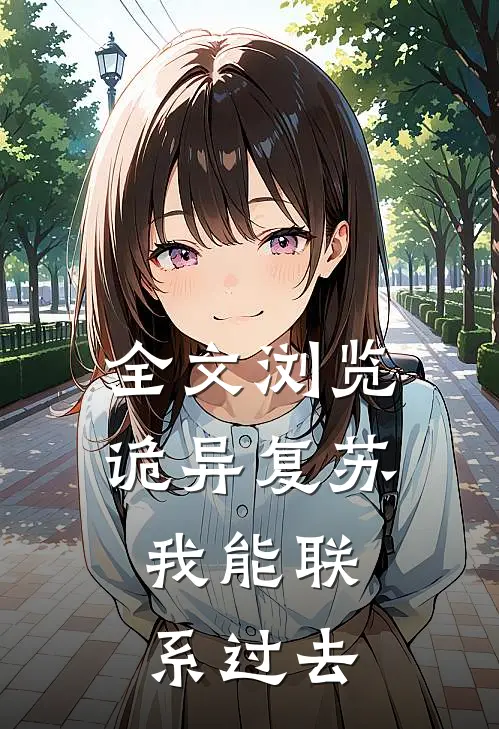 全文浏览诡异复苏：我能联系过去