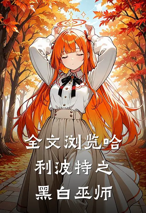 全文浏览哈利波特之黑白巫师