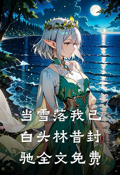 当雪落我已白头林昔封驰全文免费