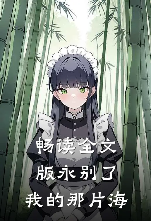 畅读全文版永别了，我的那片海