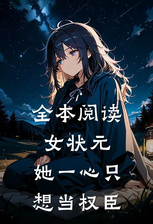 全本阅读女状元：她一心只想当权臣
