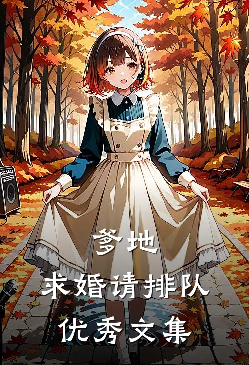 爹地，求婚请排队优秀文集